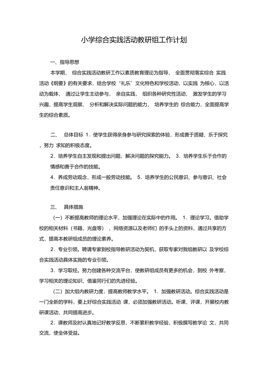 小学综合实践活动工作计划_第1页