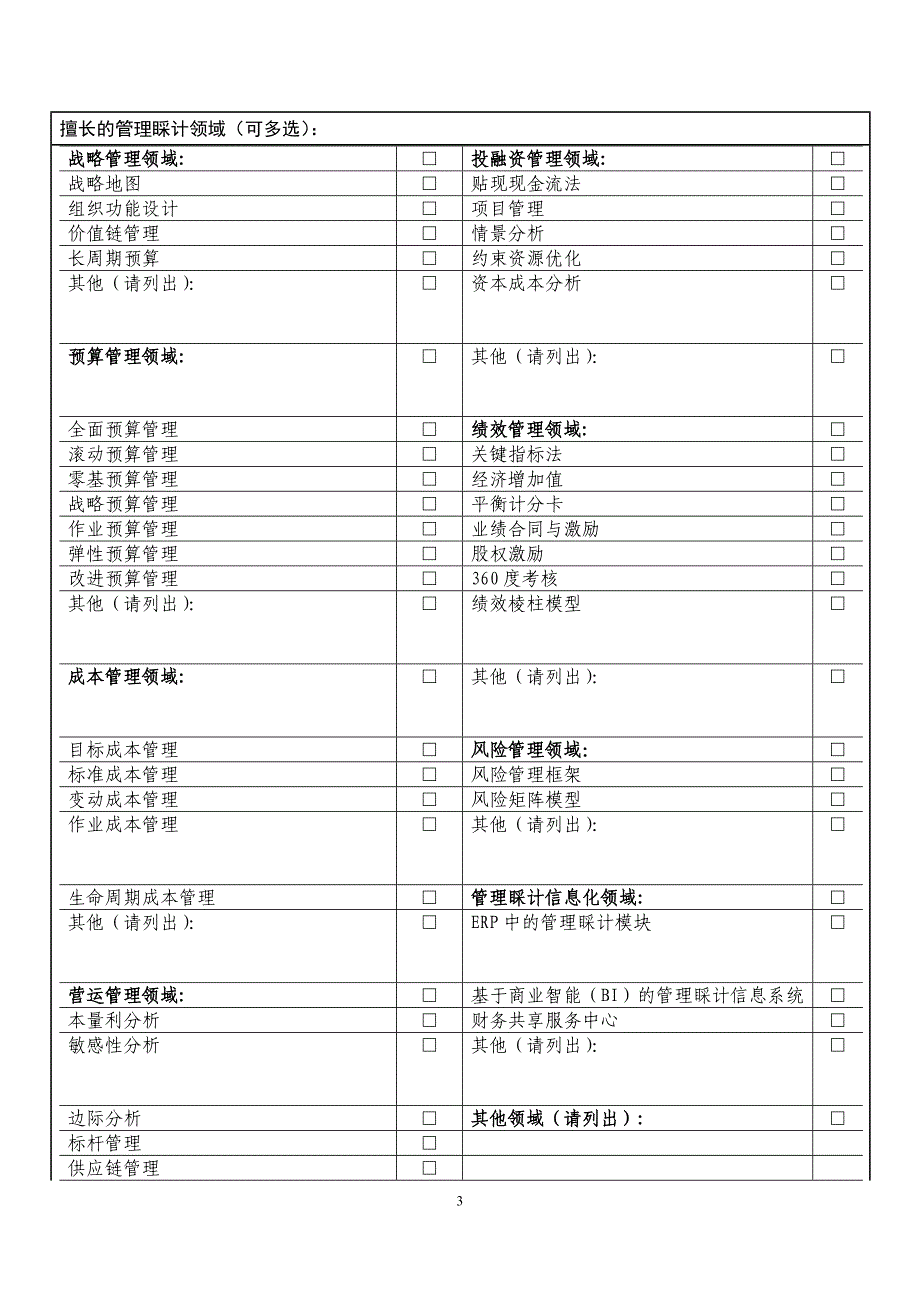 管理会计咨询专家申报表_第3页