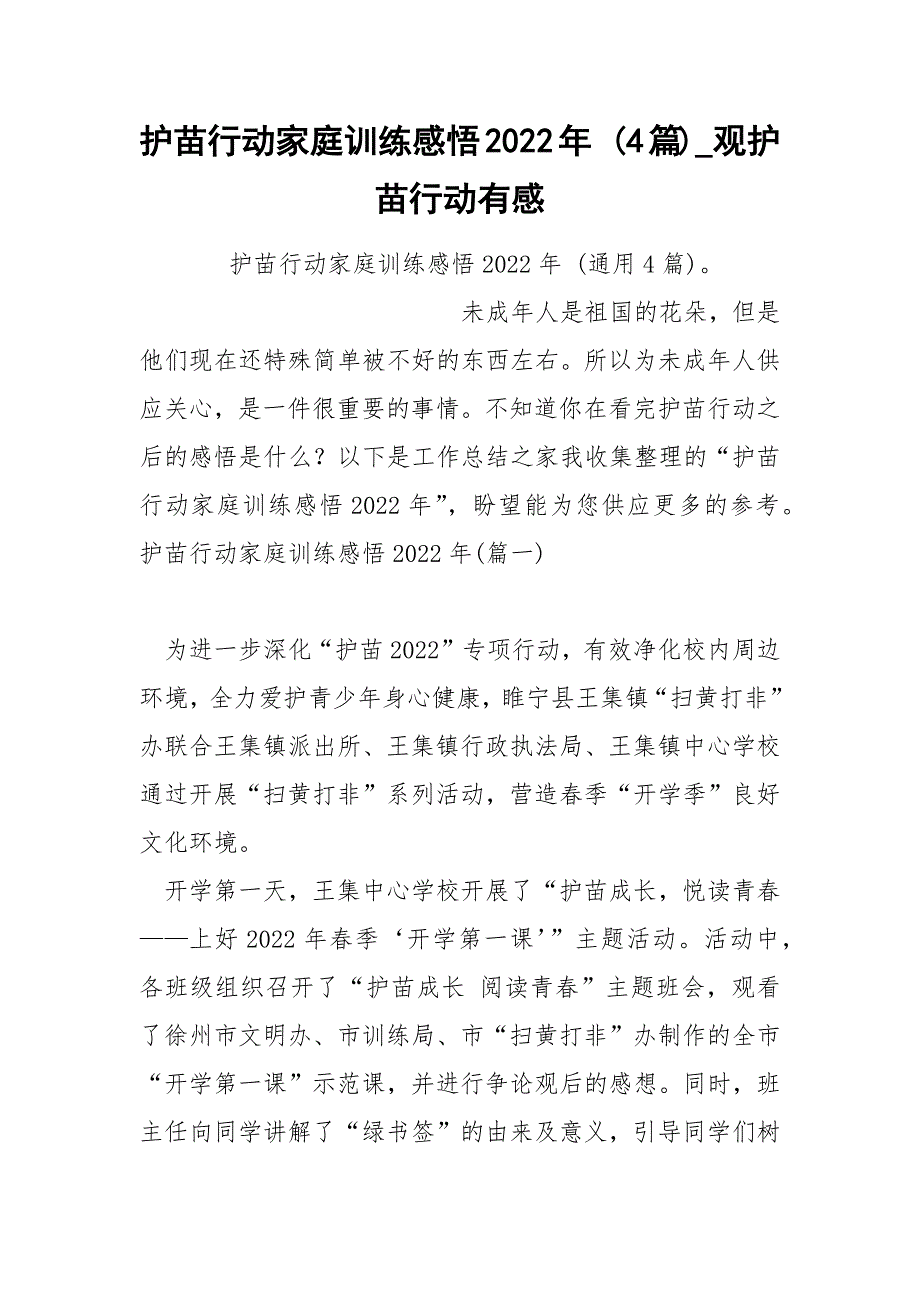 护苗行动家庭训练感悟2022年 4篇_第1页