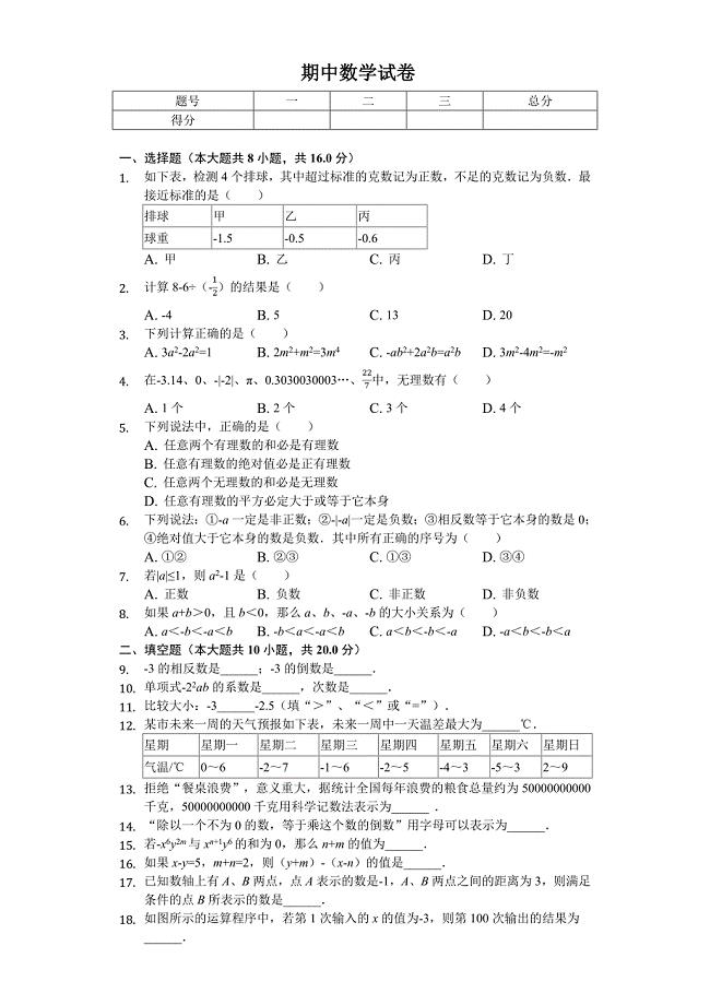 2020年江苏省南京市七年级(上)期中数学试卷