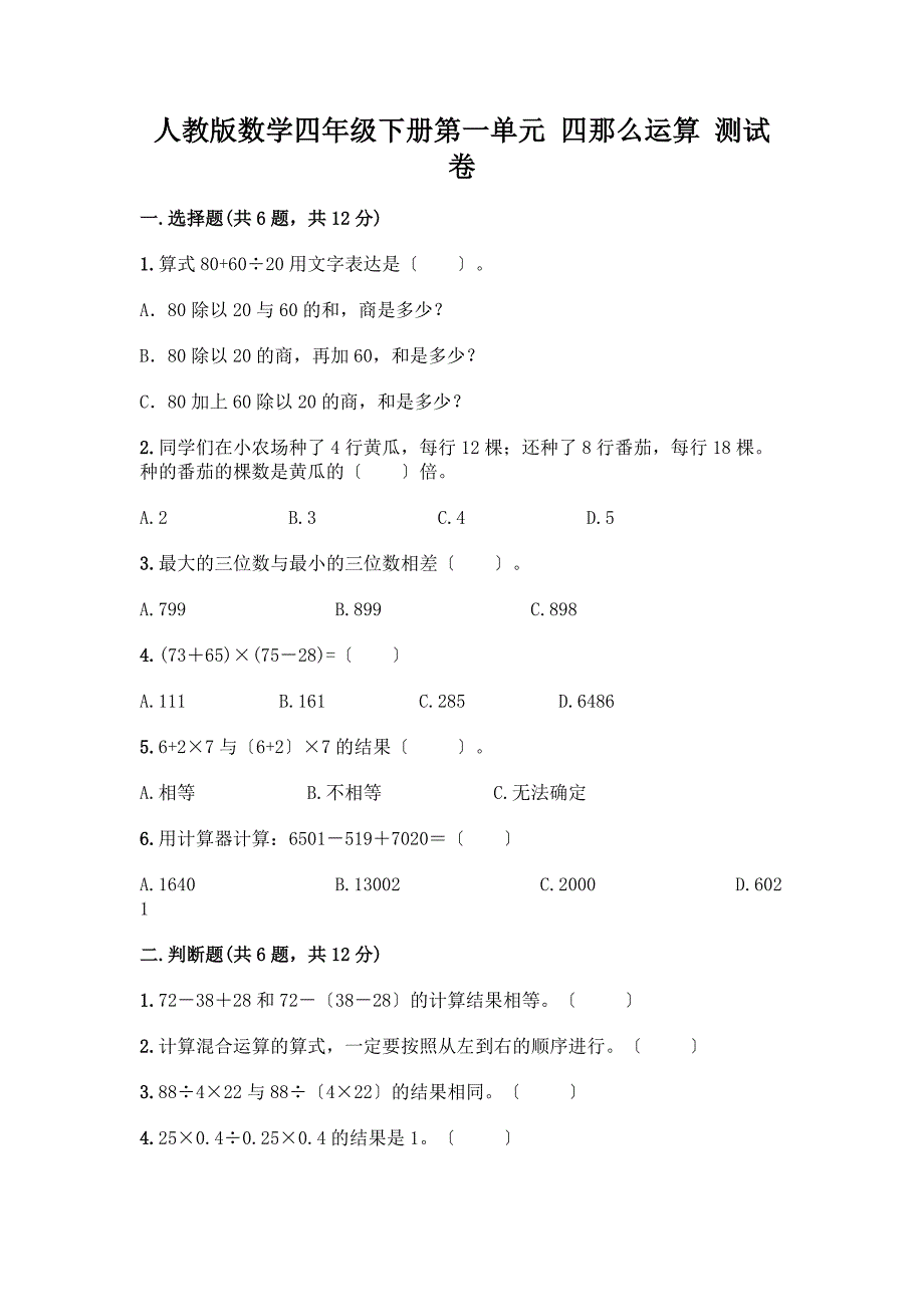 数学四年级下册第一单元四则运算测试卷加答案(历年真题).docx_第1页