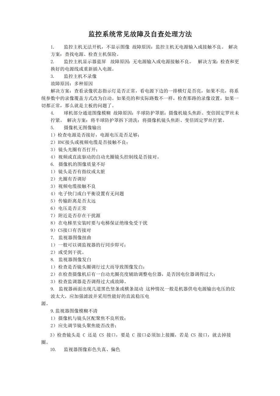 监控系统常见故障及自查处理方法_第1页