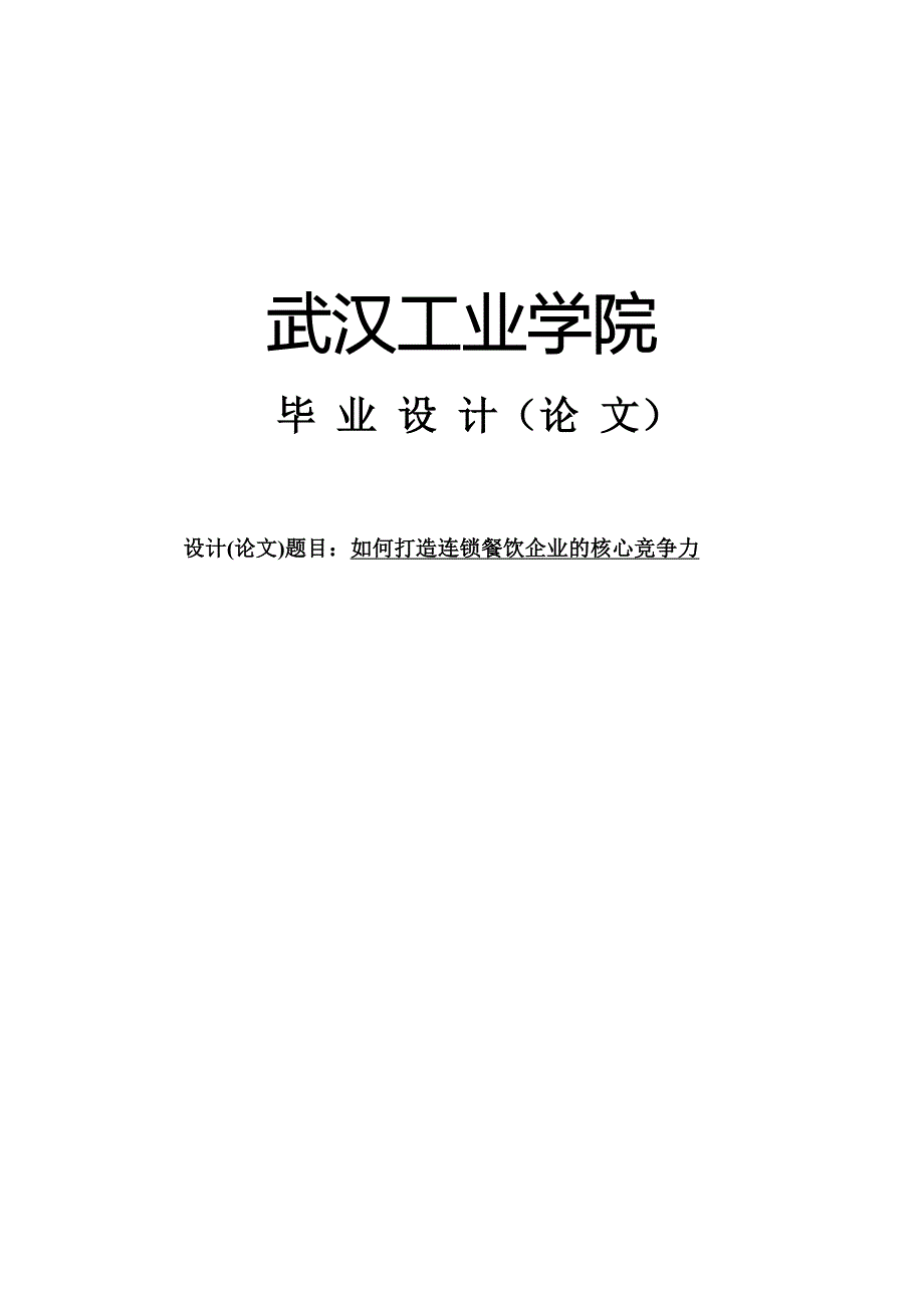 如何打造连锁餐饮企业的核心竞争力本科毕业论文.doc_第1页