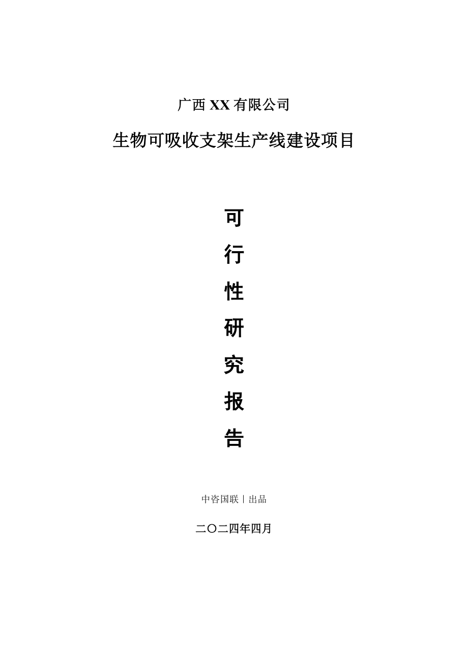 生物可吸收支架生产建设项目可行性研究报告_第1页