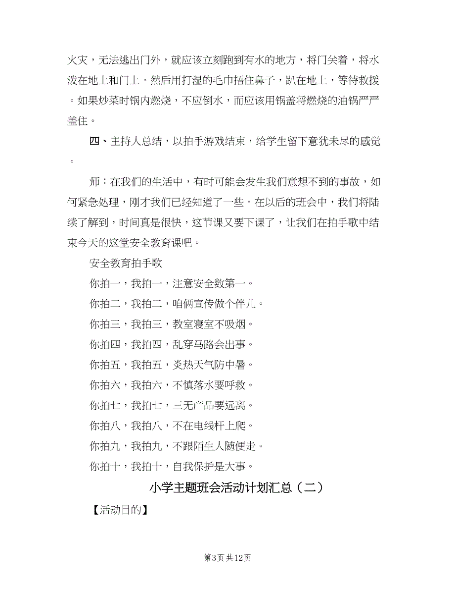 小学主题班会活动计划汇总（二篇）.doc_第3页