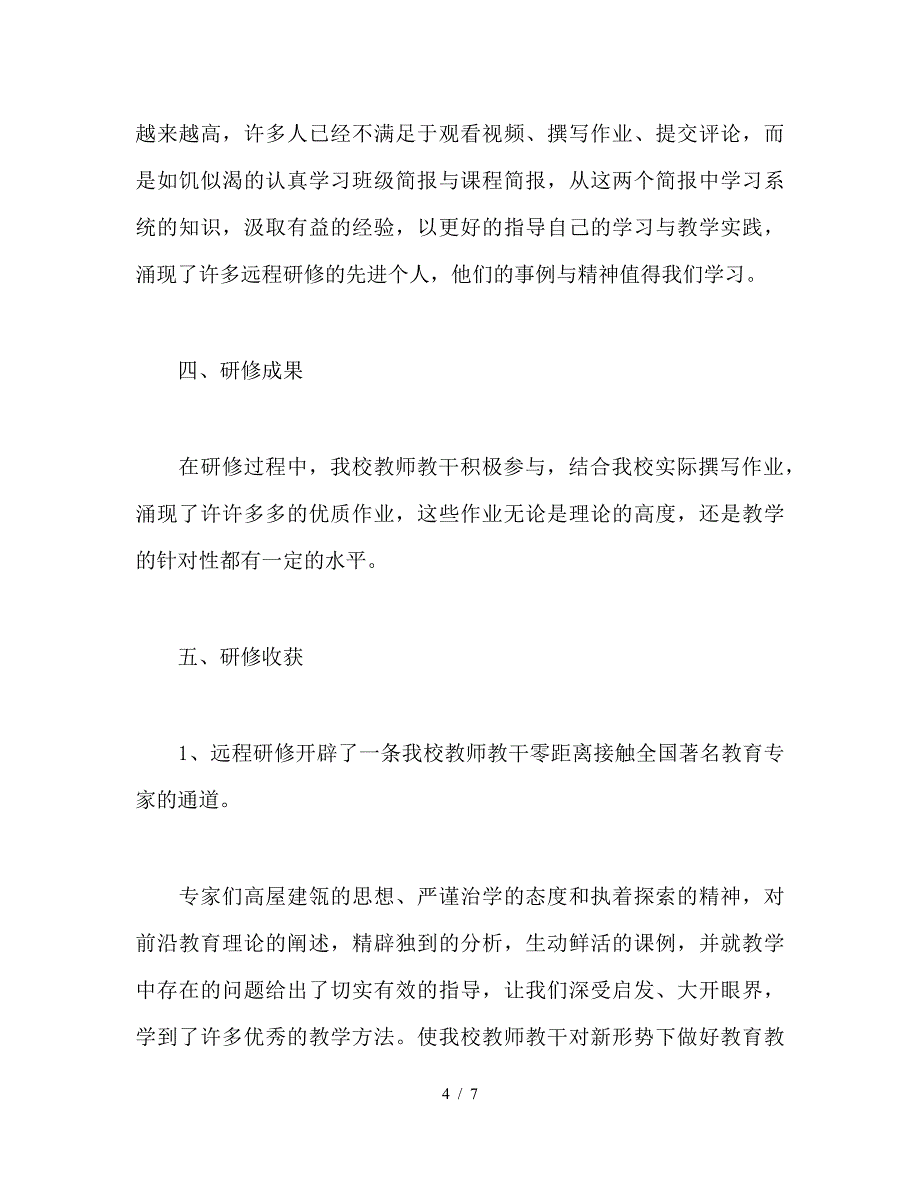 学校2018年远程研修总结.doc_第4页