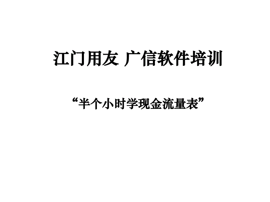 江门用友广信软件培训半小时学会现金流量表课件_第1页