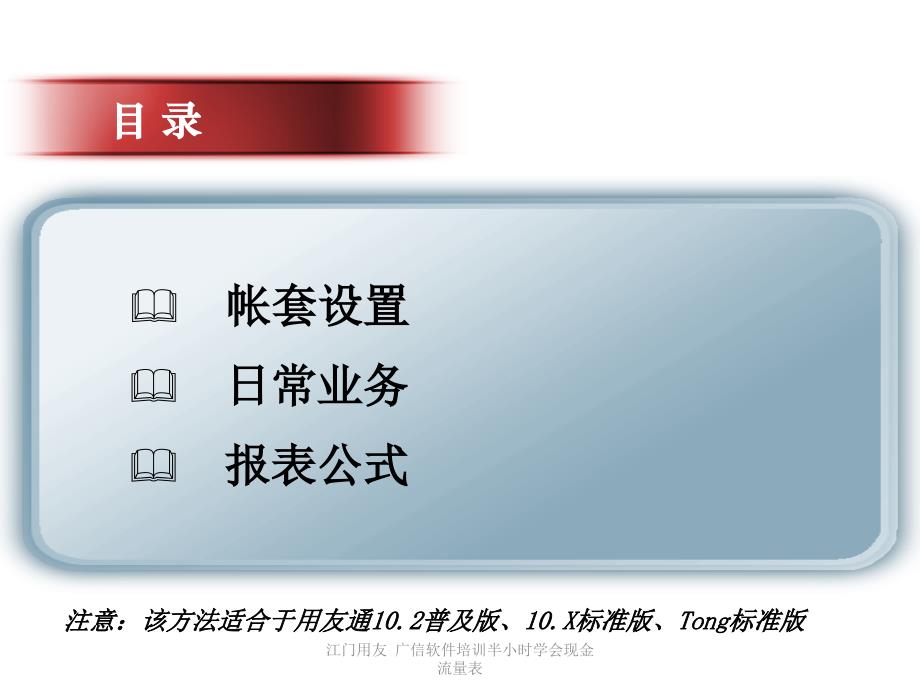 江门用友广信软件培训半小时学会现金流量表课件_第2页