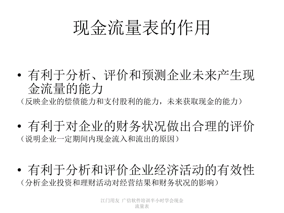 江门用友广信软件培训半小时学会现金流量表课件_第3页