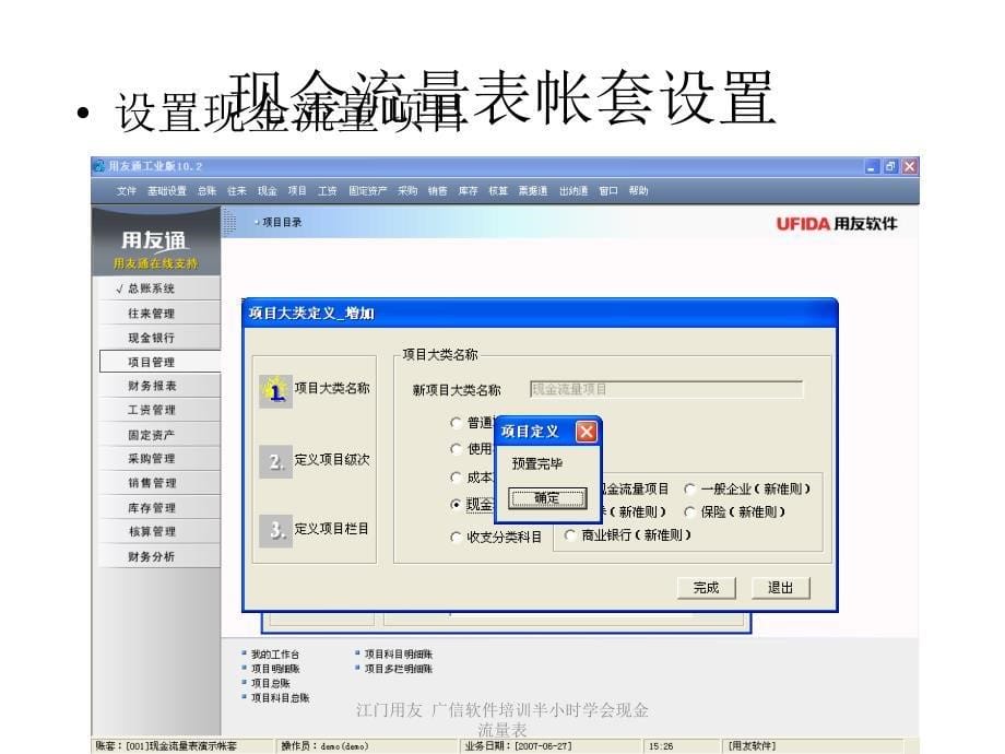 江门用友广信软件培训半小时学会现金流量表课件_第5页