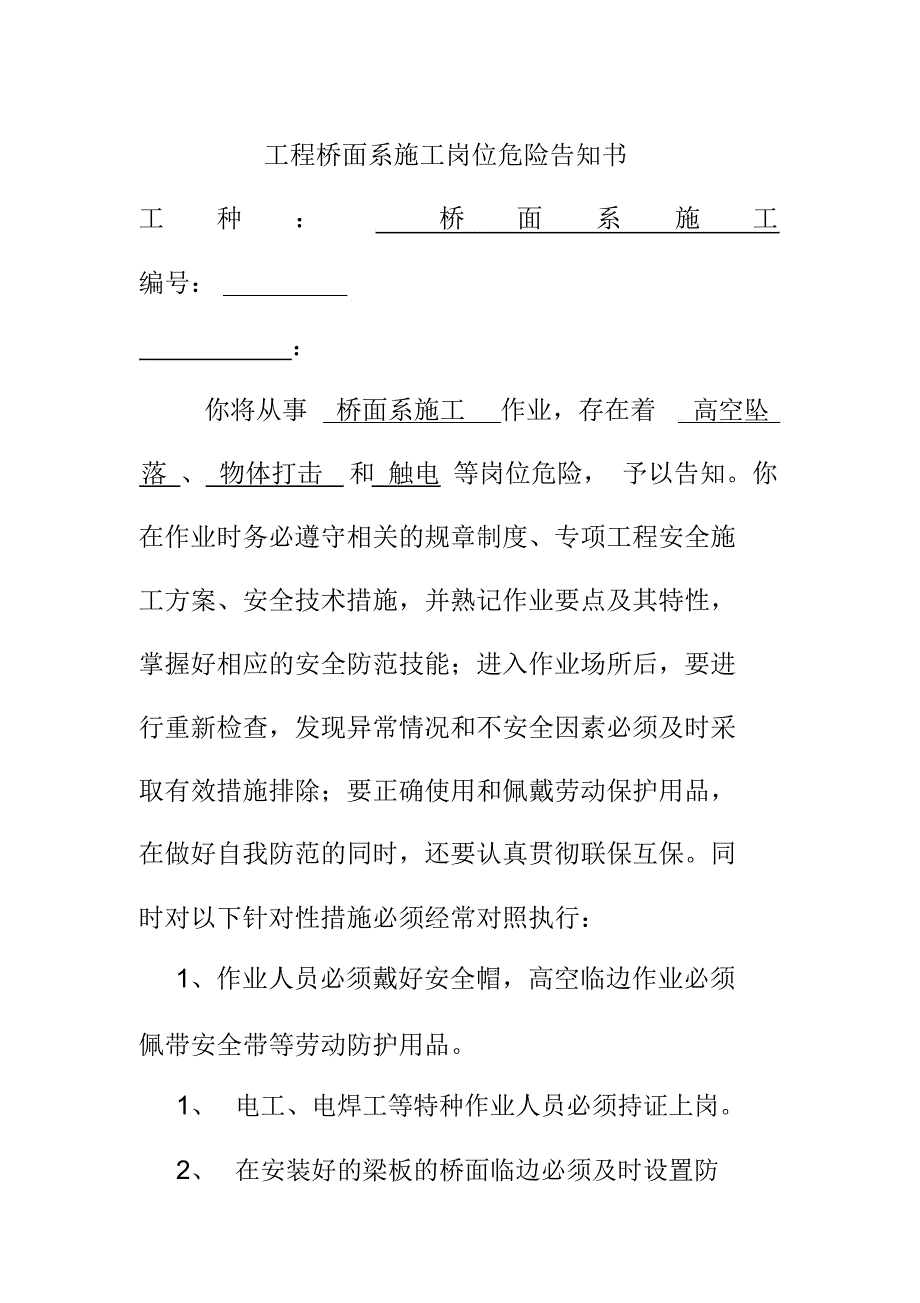 工程桥面系施工岗位危险告知书_第1页