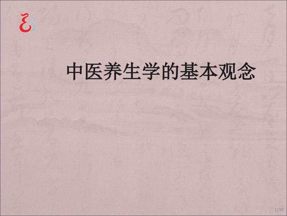 中医养生的基本观念ppt课件_第1页