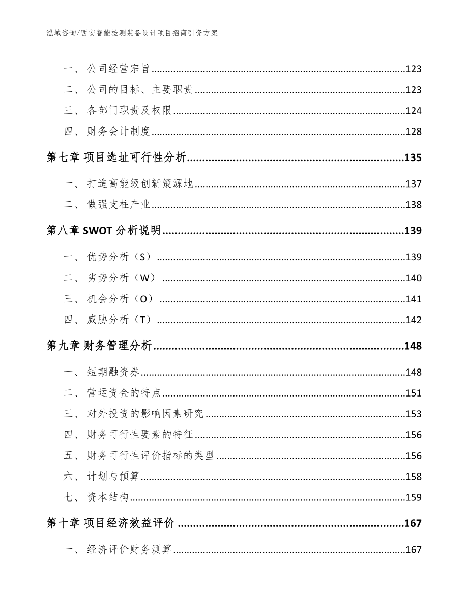 西安智能检测装备设计项目招商引资方案_第3页