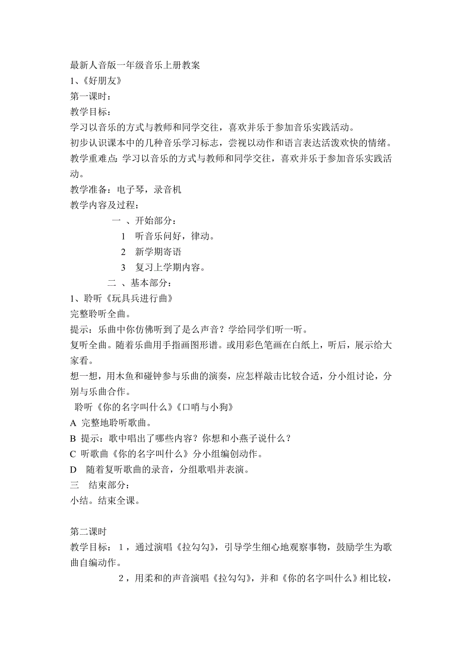 2023年最新人音版小学音乐一年级上册全册教案_第1页