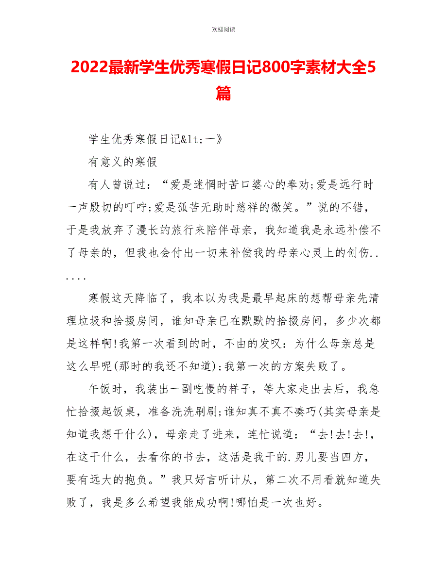 2022最新学生优秀寒假日记800字素材大全5篇_第1页