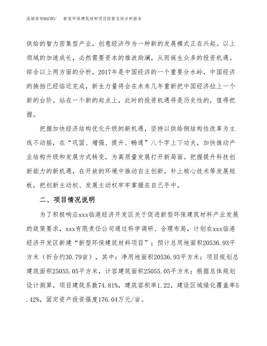 新型环保建筑材料项目经营总结分析报告2019.docx_第5页