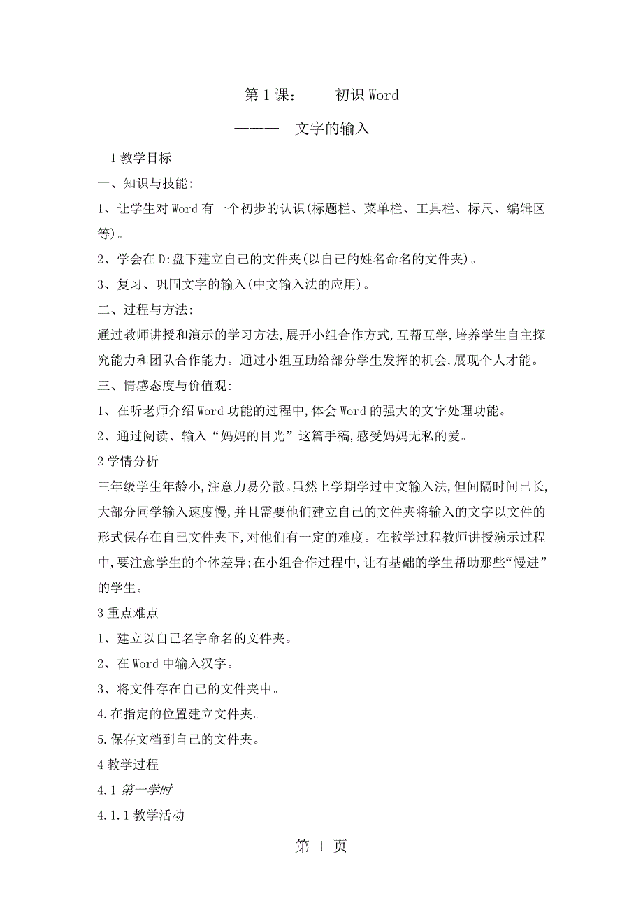 2023年三年级下册信息技术教案11初识word文字的输入 清华版.doc_第1页