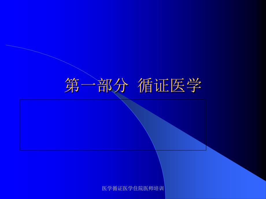 医学循证医学住院医师培训课件_第3页