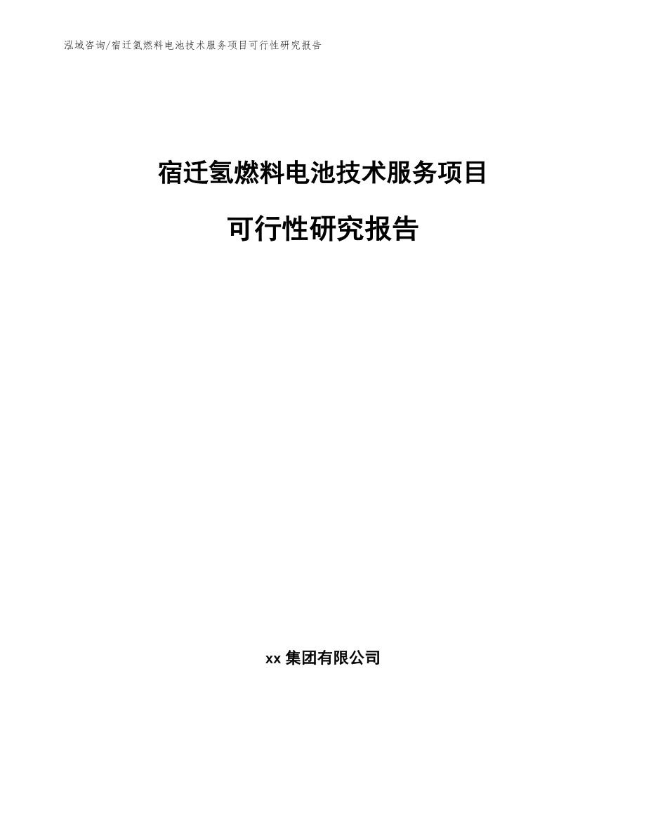 宿迁氢燃料电池技术服务项目可行性研究报告范文参考_第1页