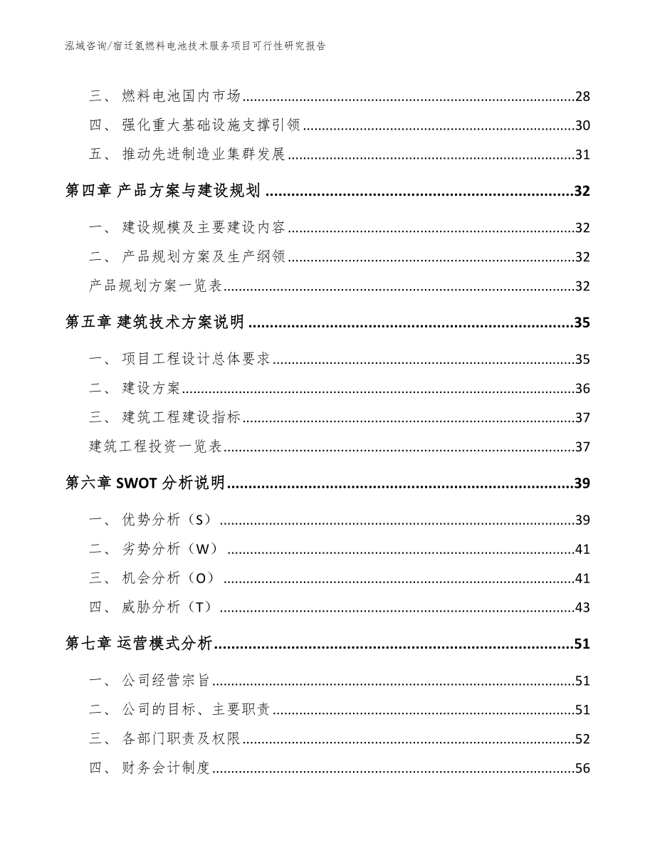 宿迁氢燃料电池技术服务项目可行性研究报告范文参考_第3页