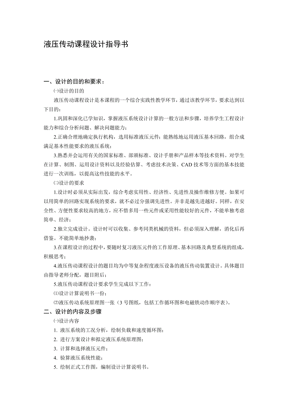 液压课程设计卧式单面多轴钻孔组合机床液压系统_第3页