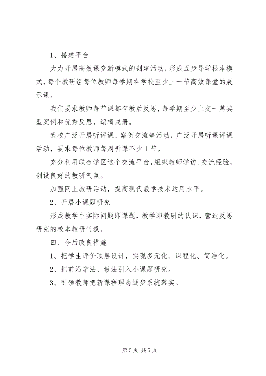 2023年联合学区教学管理交流讲话稿以人为本谋发展创新管理求双赢.docx_第5页