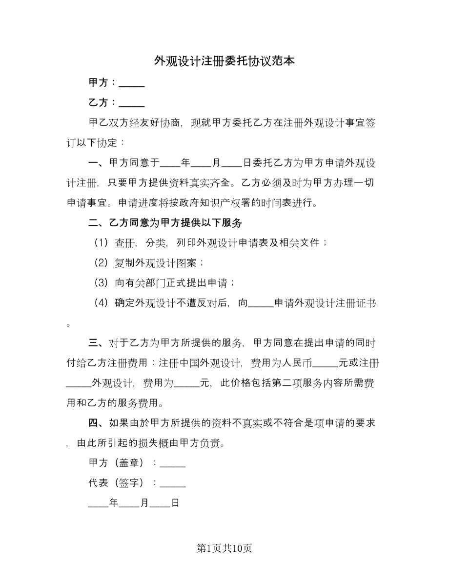 外观设计注册委托协议范本（7篇）_第1页