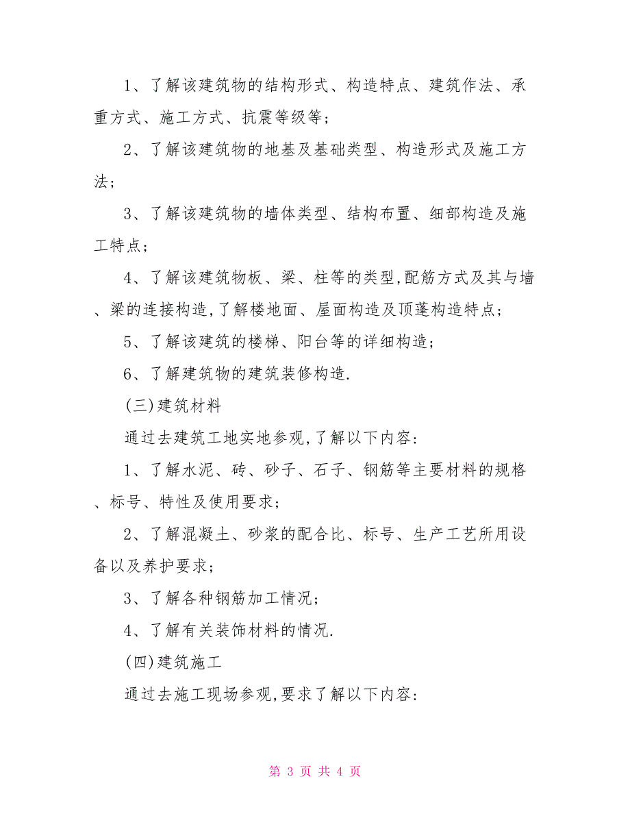 建筑专业的相关实习报告范文_第3页