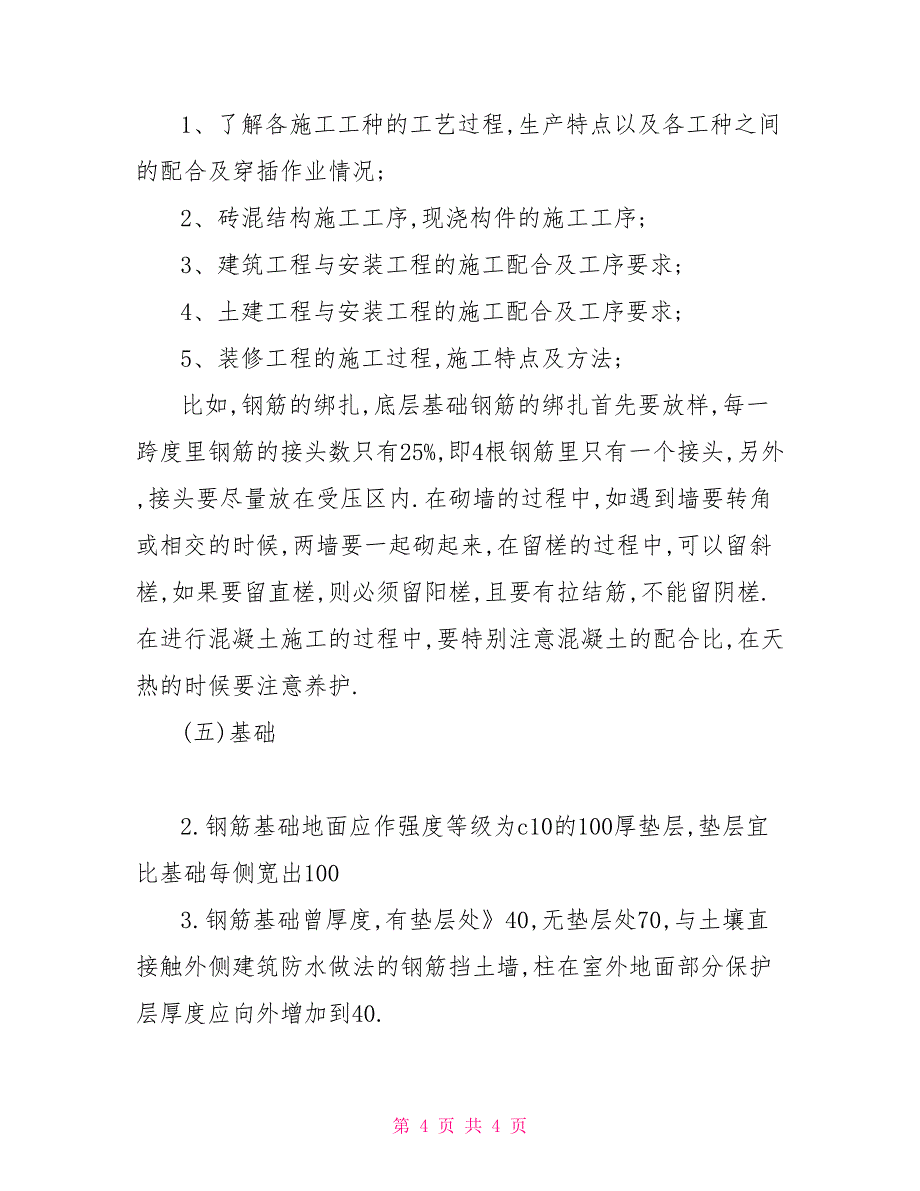 建筑专业的相关实习报告范文_第4页