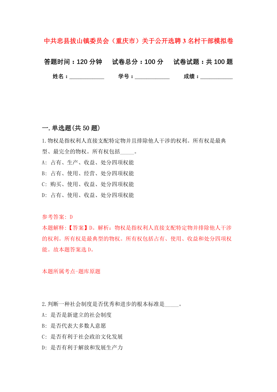 中共忠县拔山镇委员会（重庆市）关于公开选聘3名村干部押题卷(第0版）_第1页