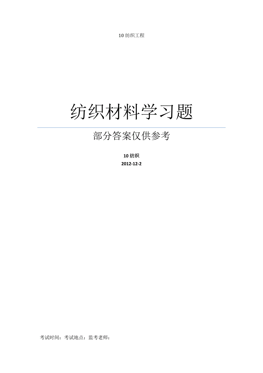 纺织材料学复习题_第1页