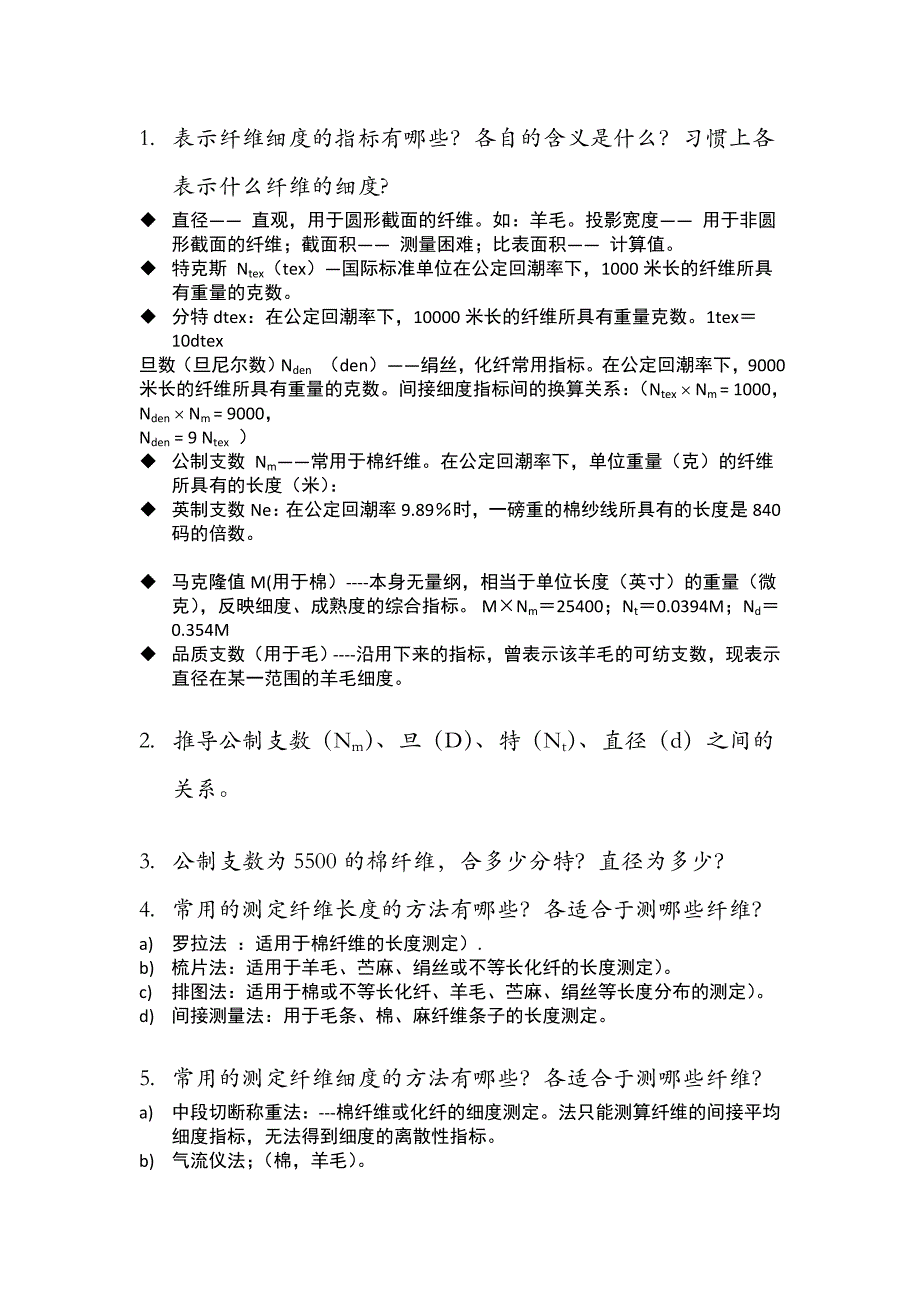 纺织材料学复习题_第2页