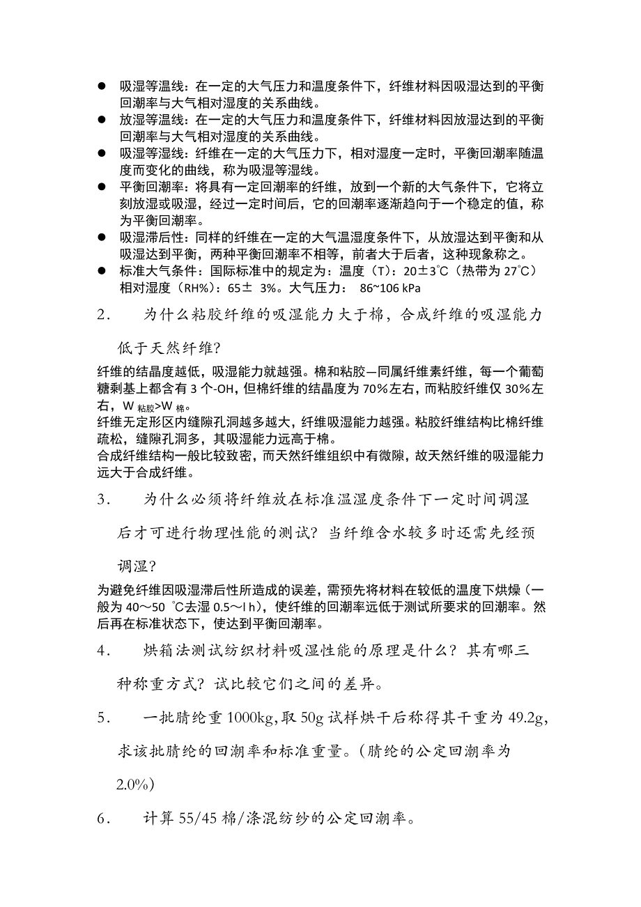 纺织材料学复习题_第4页