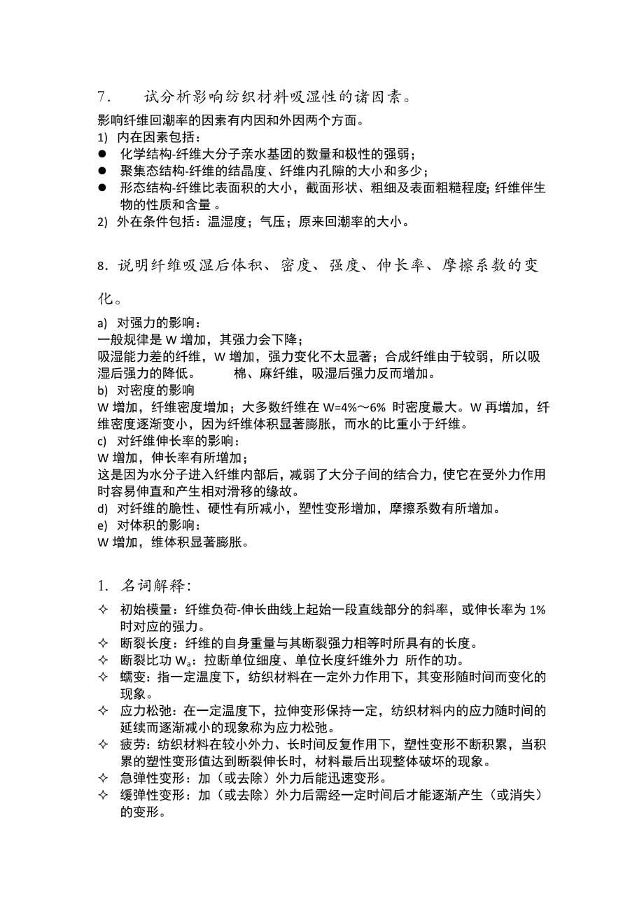 纺织材料学复习题_第5页