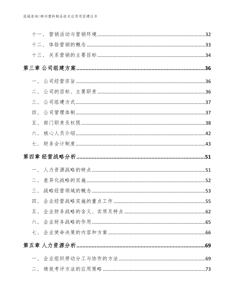 柳州塑料制品技术应用项目建议书范文模板_第2页