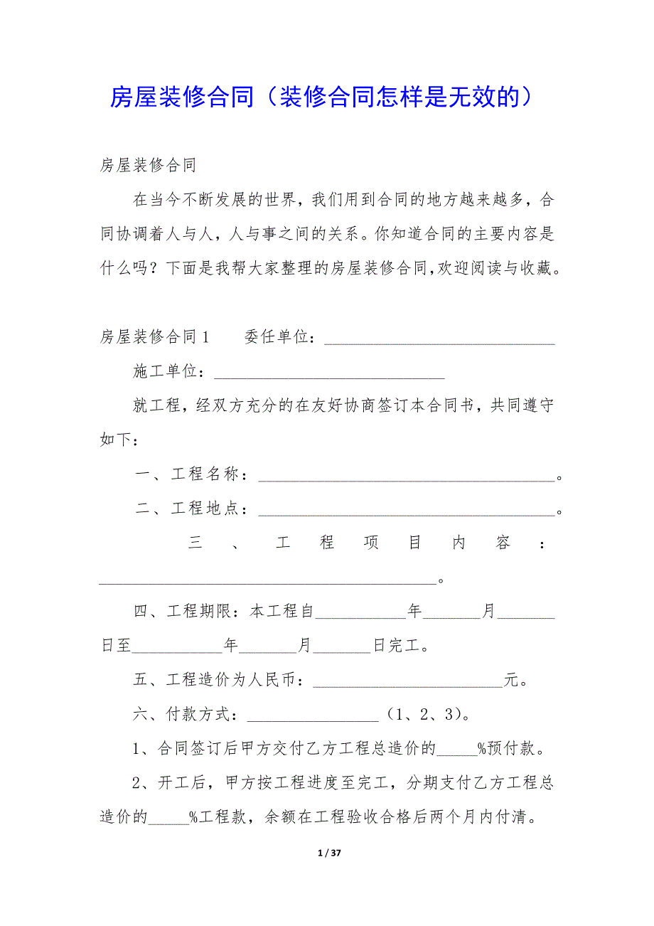 房屋装修合同(装修合同怎样是无效的).docx_第1页