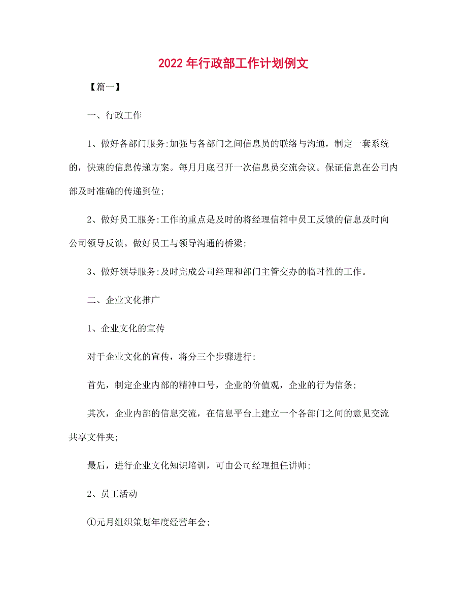 2022年行政部工作计划例文范文_第1页