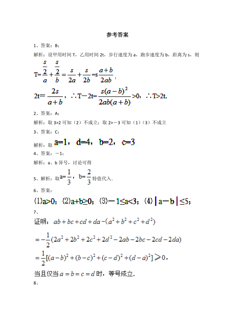 新版高中数学北师大版必修五教案：3.1 典型例题：不等关系与不等式2_第3页
