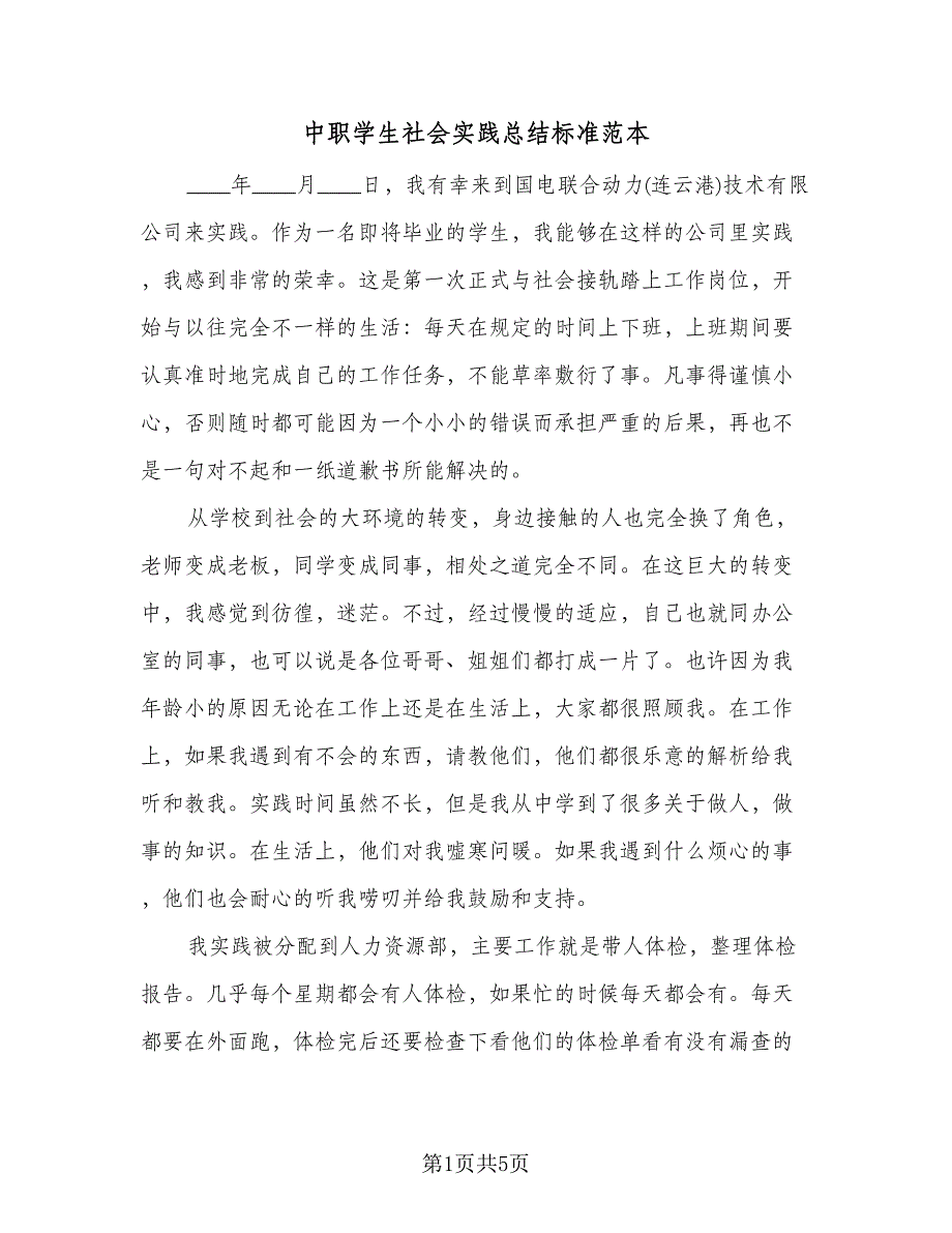 中职学生社会实践总结标准范本（二篇）_第1页