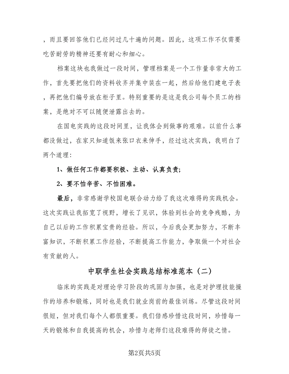 中职学生社会实践总结标准范本（二篇）_第2页