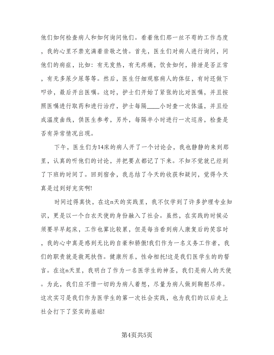 中职学生社会实践总结标准范本（二篇）_第4页