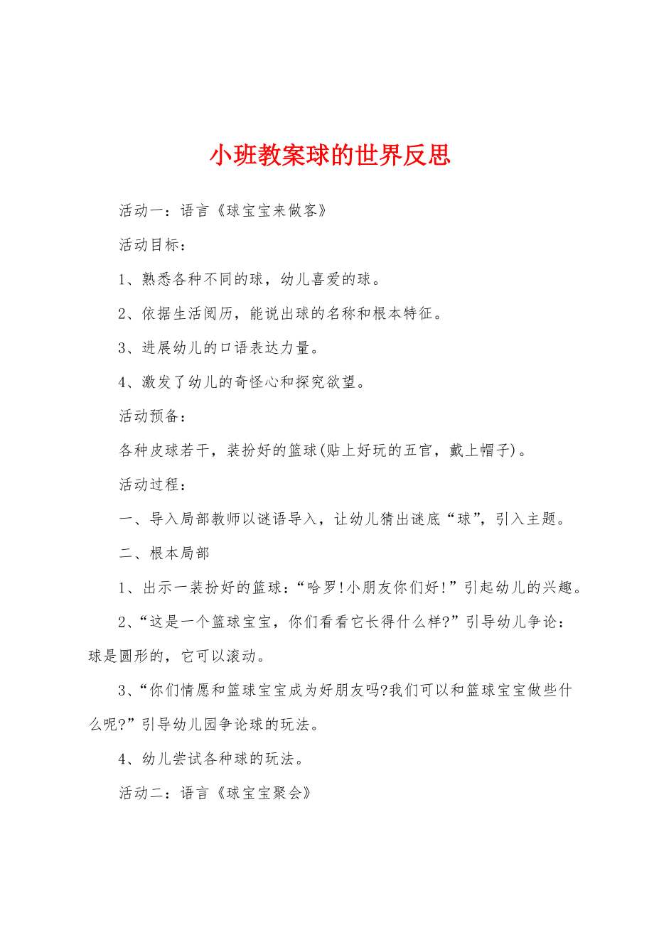 小班教案球的世界反思.doc_第1页