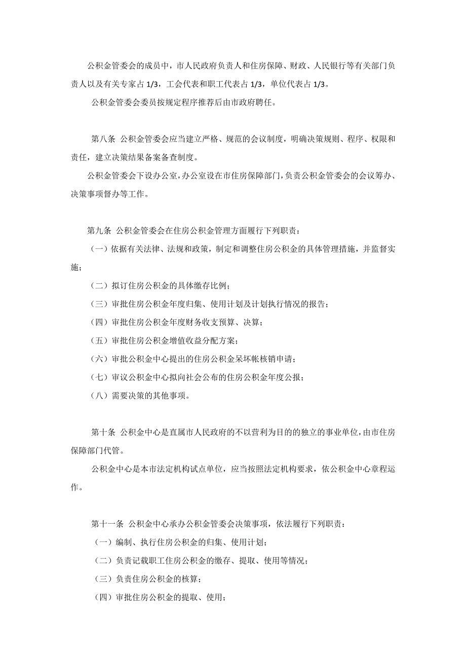 深圳市住房公积金管理制度_第2页