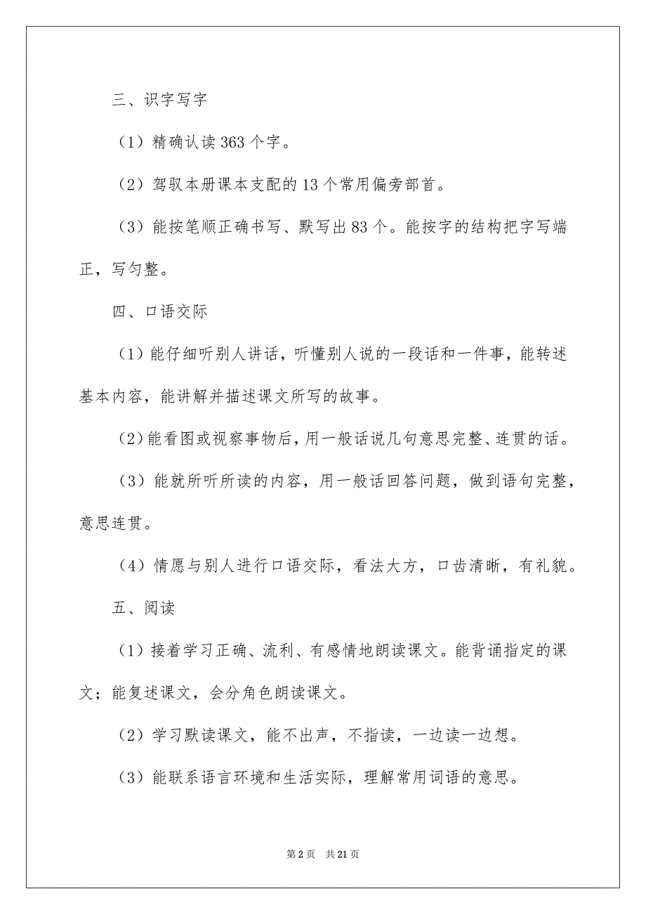 小学语文教学安排四篇_第2页