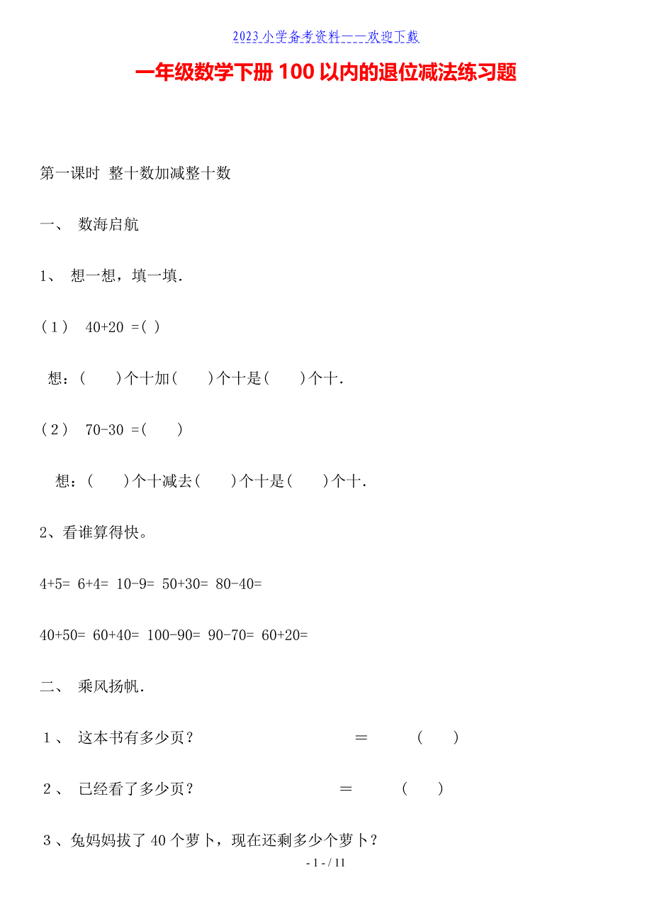 一年级数学下册100以内的退位减法练习题.doc_第1页