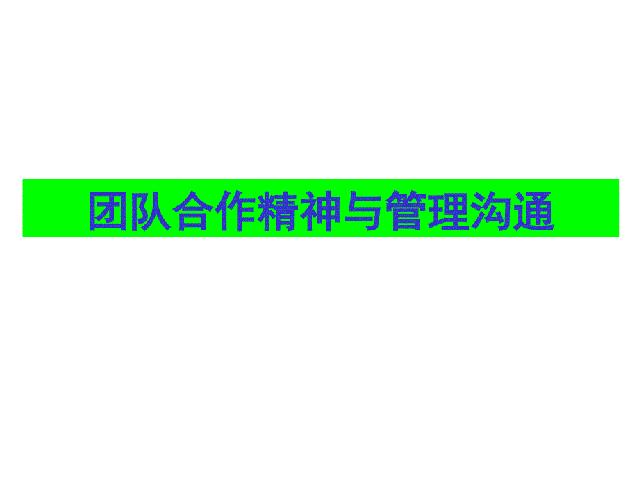 团队合作精神和管理沟通PPT课件_第1页