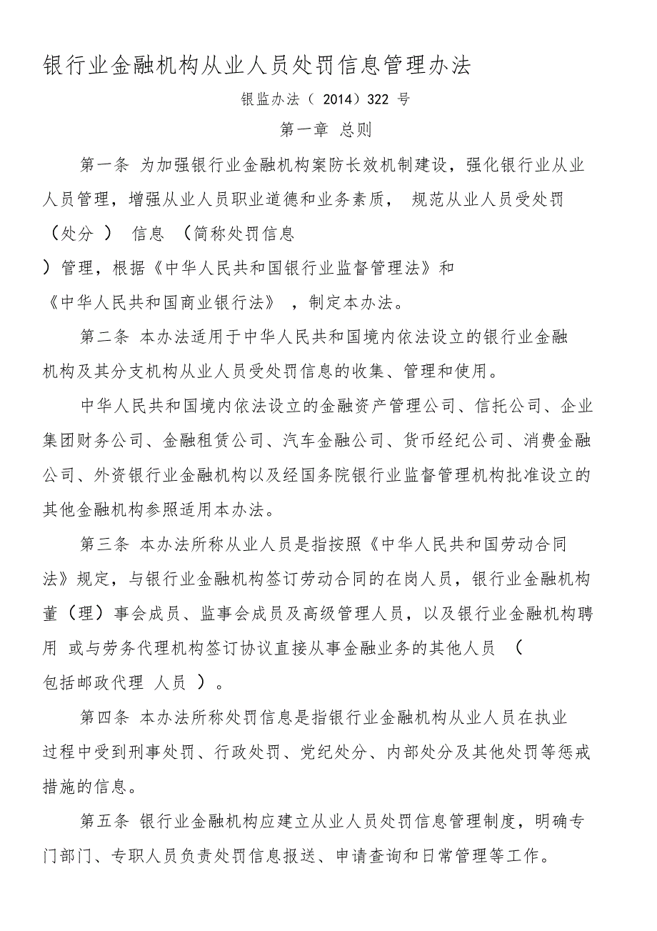 14银行业金融机构从业人员处罚信息管理办法_第1页