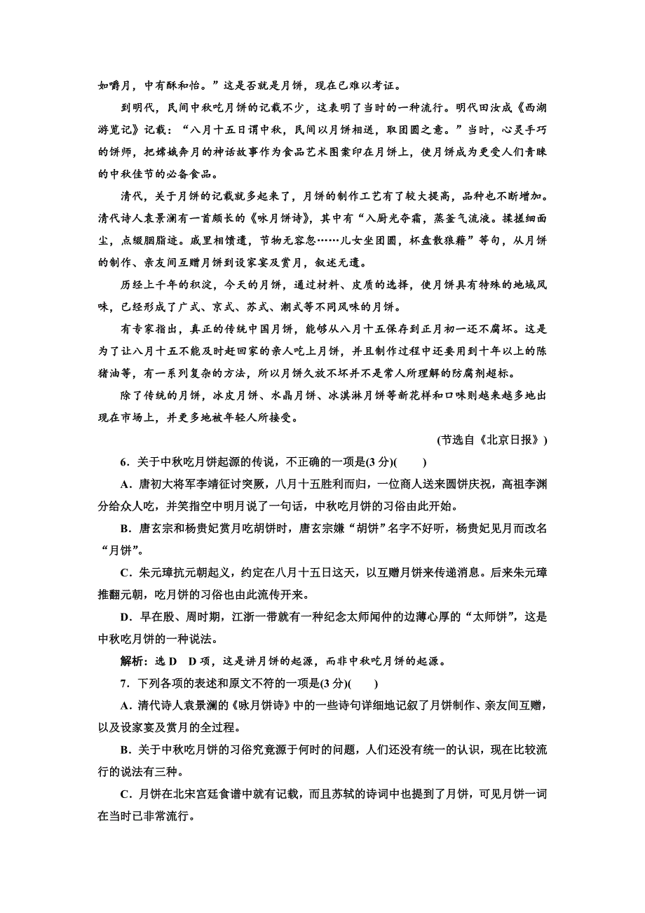 【名校精品】高中语文粤教版必修四教学案：第一单元 单元质量检测一 Word版含答案_第4页