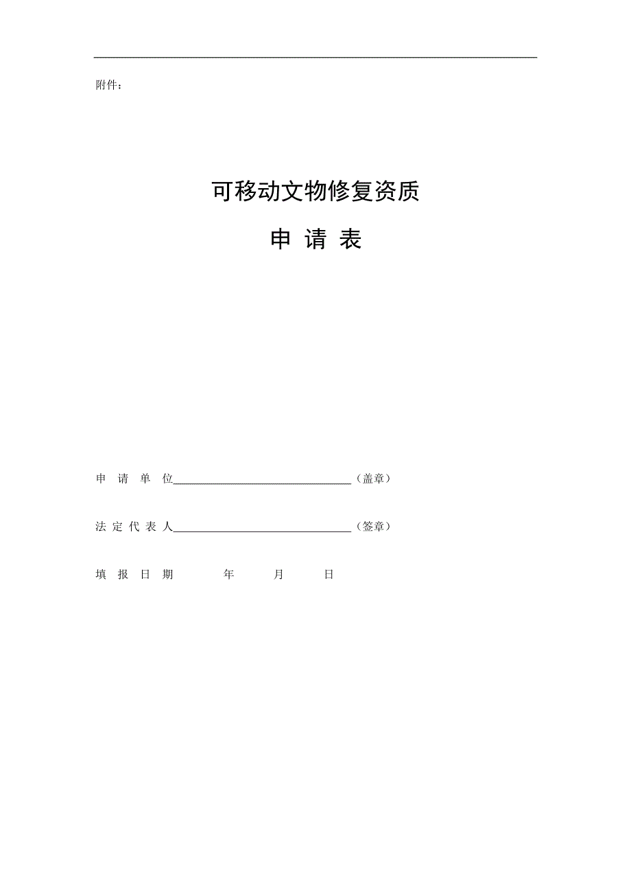 教育资料（2021-2022年收藏的）最新可移动文物资质申请表概要_第1页