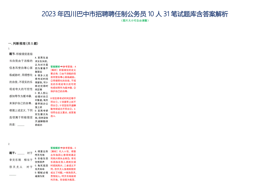 2023年四川巴中市招聘聘任制公务员10人31笔试题库含答案解析_第1页